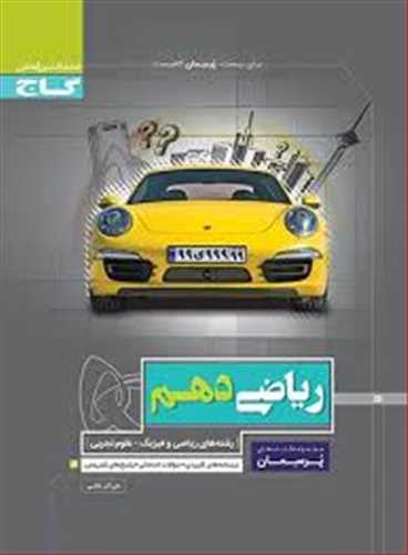 پرسمان ریاضی دهم (رشته ریاضی و تجربی) ( (گاج) 