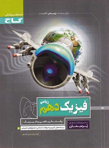 پرسمان فیزیک دهم رشته ریاضی (گاج)