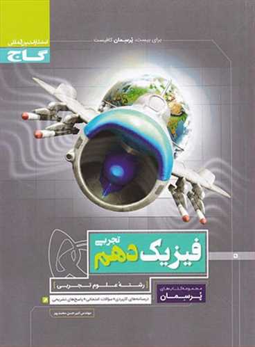  پرسمان فیزیک دهم تجربی (گاج)