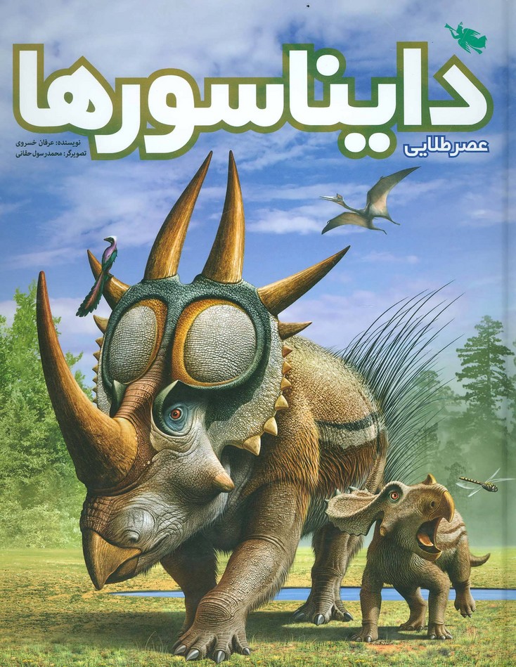 عصر طلایی دایناسورها (گلاسه) (طلایی)