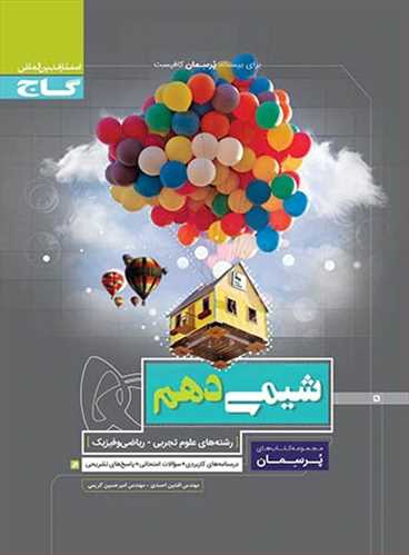 پرسمان شیمی دهم (تجربی،ریاضی ) (گاج)