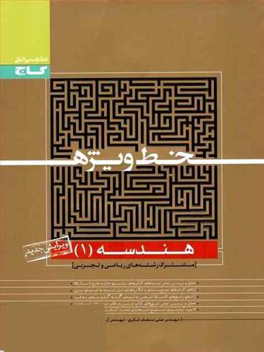 هندسه دهم (ریاضی،تجربی) خط ویژه گاج
