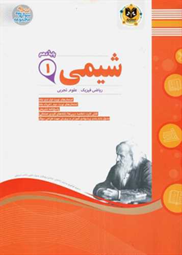 سوالات امتحانی شیمی دهم (رشته ریاضی و تجربی) (اسفندیار)