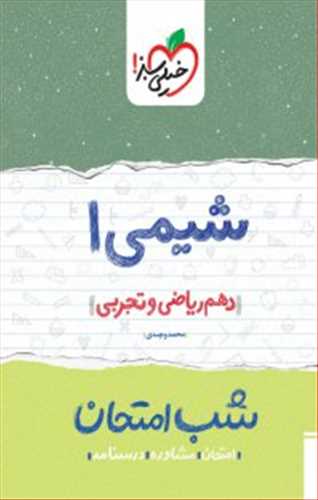 شب امتحان شیمی دهم (رشته ریاضی،تجربی) (خیلی سبز)