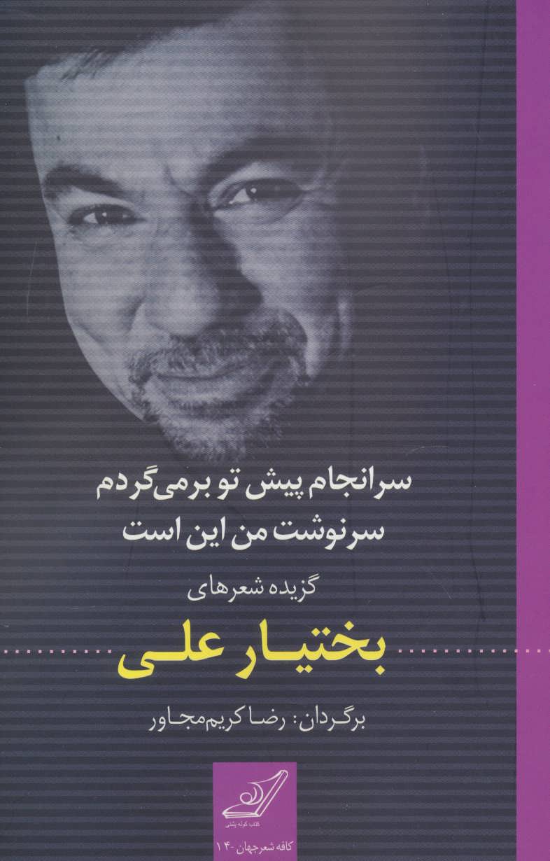 سرانجام پیش تو بر می گردم سرنوشت من این است (گزیده شعر های بختیار علی) (کوله پشتی)
