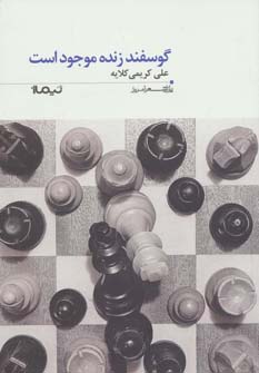 گوسفند زنده موجود است (پازل شعر امروز154) (نیماژ)