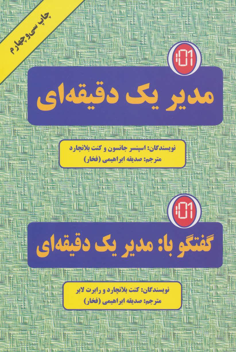 مدیر یک دقیقه ای (گفتگو با:مدیر یک دقیقه ای) (دایره)