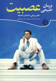 درمان طبیعی عصبیت (اثر دکتر ویلی شنایدر تسیک) (تهران)