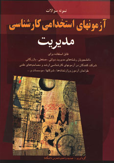 نمونه سوالات آزمون استخدامی کارشناسی مدیریت  (شباهنگ،اسرار دانش)