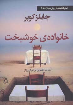 خانواده ی خوشبخت (نمایشنامه های برتر جهان98) (افراز)