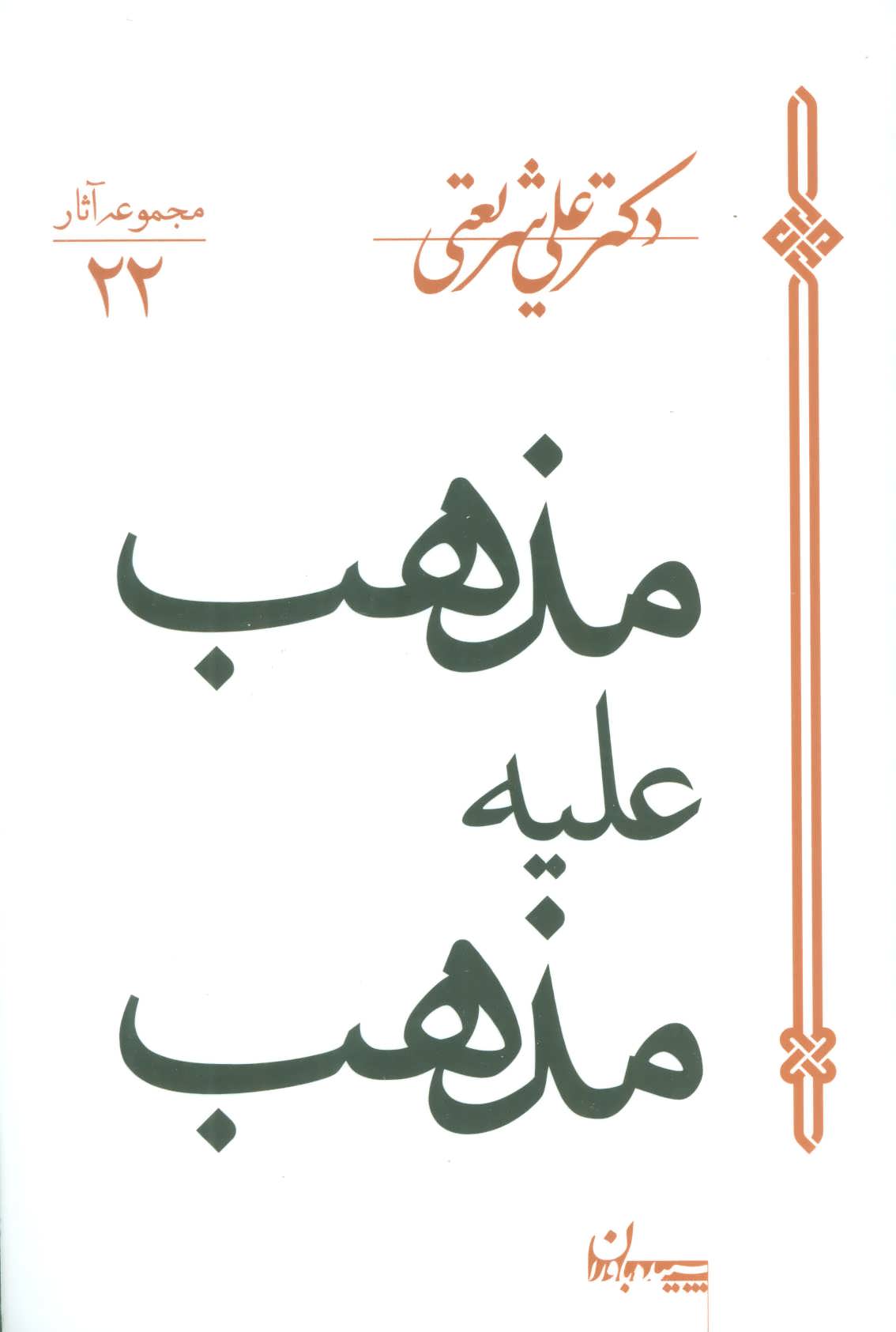 مذهب علیه مذهب (اثر دکتر علی شریعتی) (مجموعه آثار22) (سپیده باوران)
