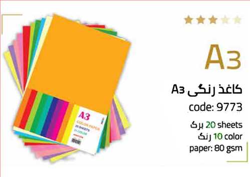 بسته کاغذ رنگی A3 دو رو رنگی 20 برگ (کاغذ  تحریر80 گرمی خارجی) کد 9773 نهال مکث