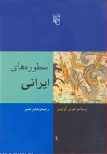 اسطوره های ایرانی (اثر وستا سرخوش کرتیس) (مرکز)
