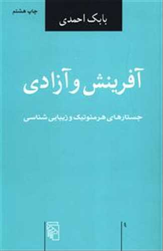 آفرینش و آزادی (اثر بابک احمدی) (مرکز)