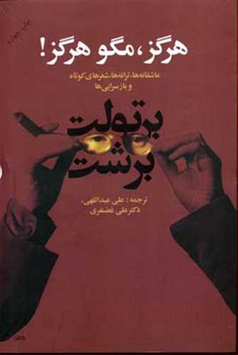 هرگز،مگو هرگز دوزبانه  برتولت برشت (گل آذین) عاشقانه ها، ترانه ها، شعر های کوتاه و بازسرایی ها