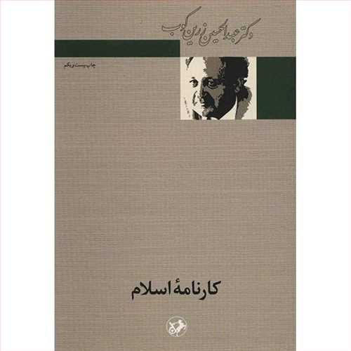 کارنامه اسلام (اثر زرین کوب) (امیرکبیر)
