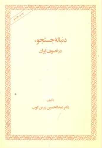 دنباله جستجو در تصوف ایران زرین کوب (امیرکبیر)
