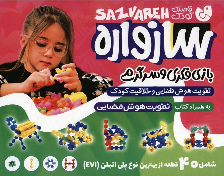  بسته سازواره کوچک بازی فکری و سرگرمی (تقویت هوش فضایی و خلاقیت کودک،40 قطعه)،(باجعبه) (ذکر)