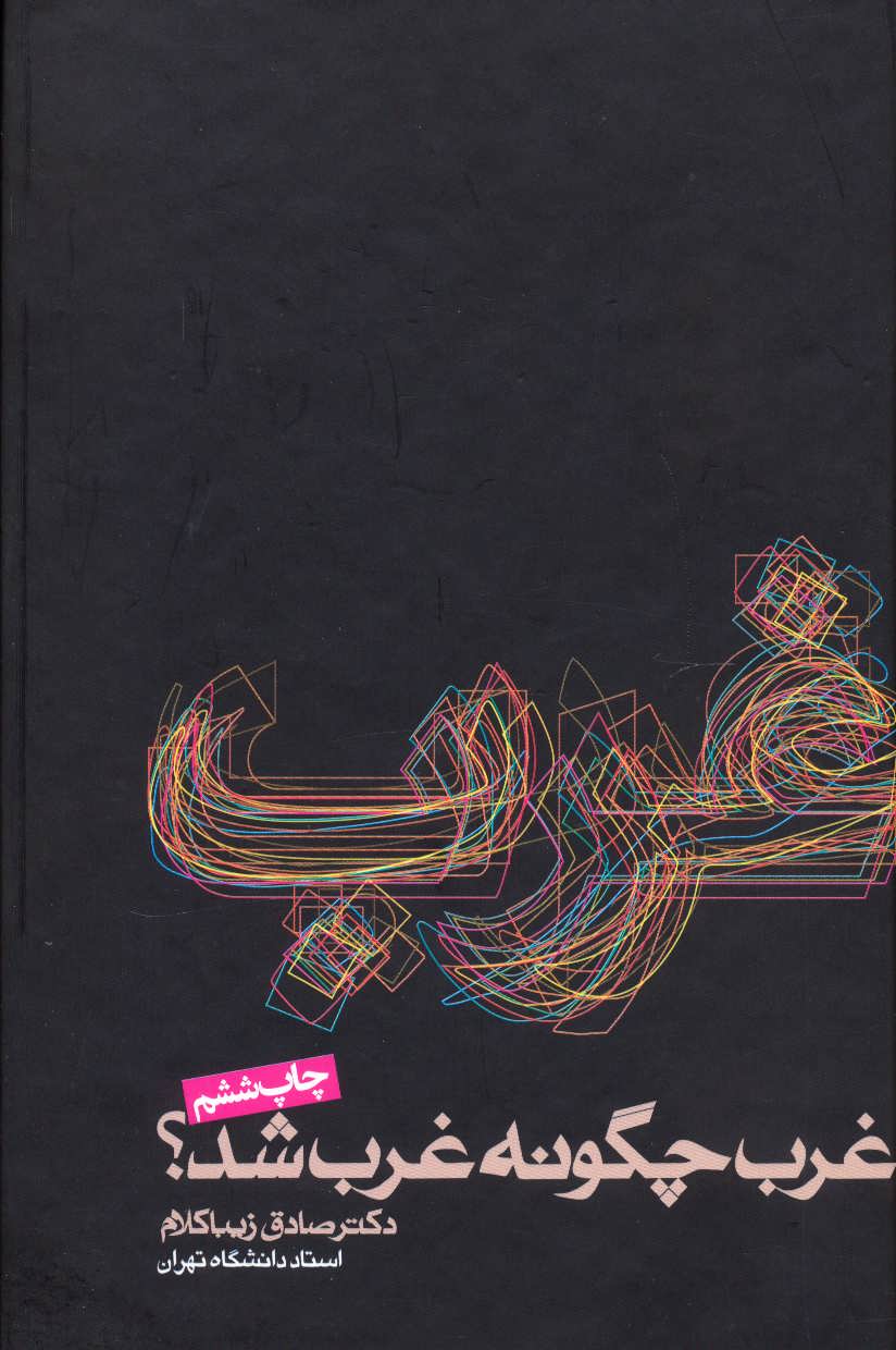 غرب چگونه غرب شد؟ ( زیبا کلام، جلد سخت زرکوب) (روزنه)