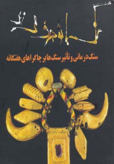 سنگ با تو حرف می زند (سنگ درمانی و تاثیر سنگ ها بر چاکراهای هفتگانه) ( حوض نقره)