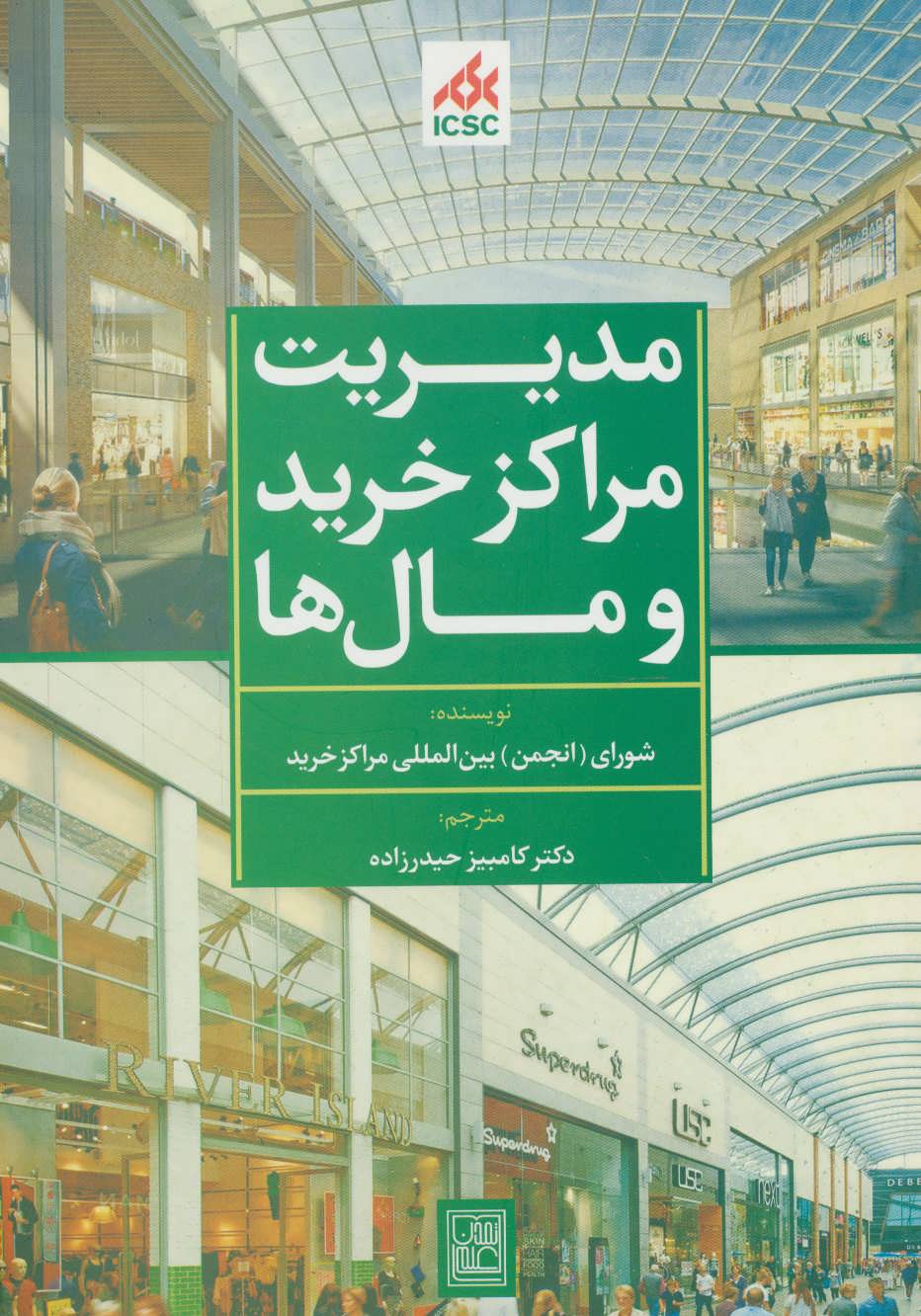 مدیریت مراکز خرید و مال ها (سبز) (تمدن علمی)