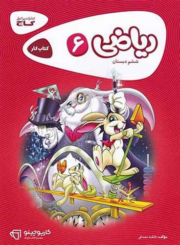 کتاب کار ریاضی ششم دبستان  کارپوچینو ( گاج)
