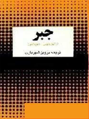 خودآموز جبر از آغاز تا پایان (اثر پرویز شهریاری) (تهران)