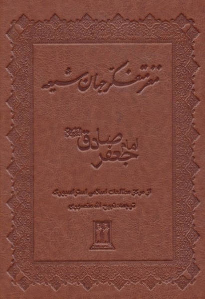 مغز متفکر جهان شیعه امام جعفر صادق (ع) چرم (بدرقه جاویدان،جاویدان)