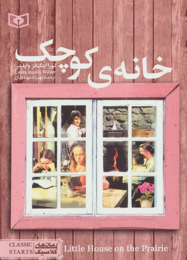 رمان های کلاسیک15خانه ی کوچک (قدیانی)