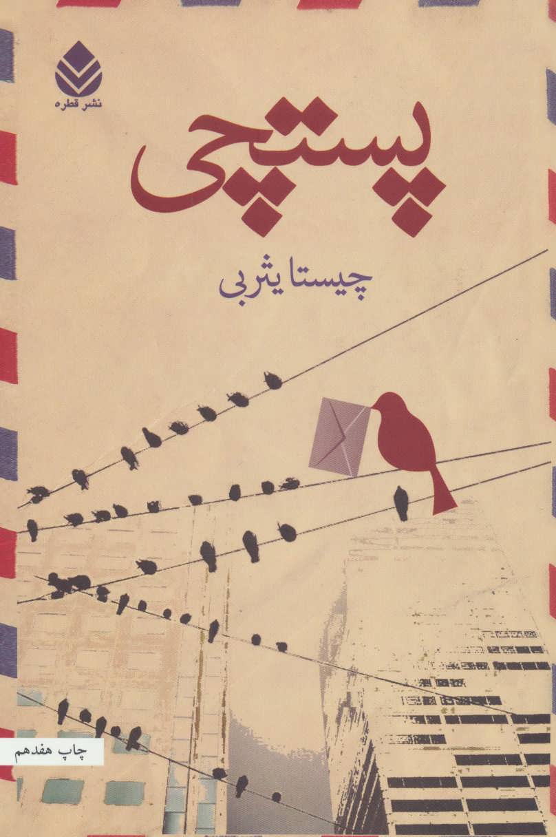پستچی (اثر چیستا یثربی) (قطره)