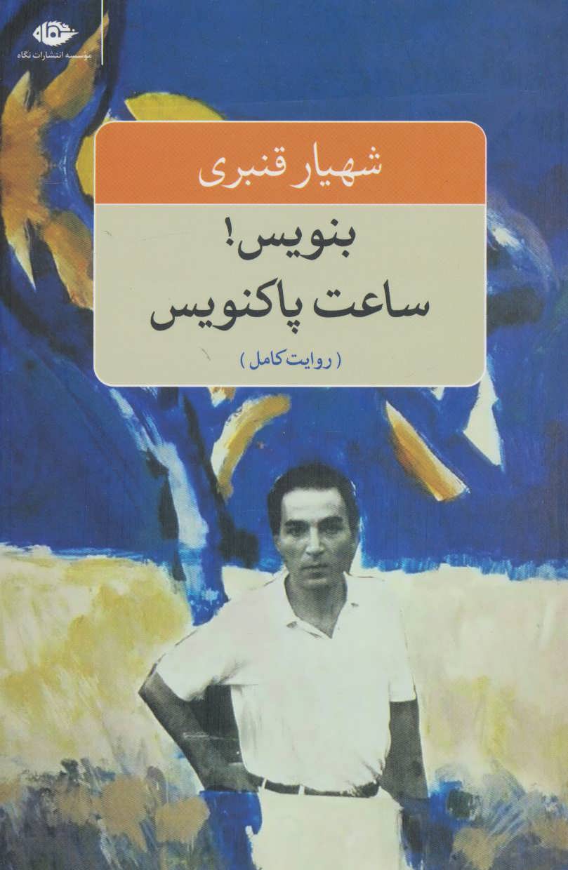 بنویس!ساعت پاکنویس (روایت کامل) (شهیار قنبری)(نگاه)