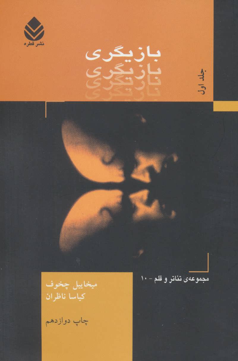 بازیگری  جلد اول اثر چخوف (تئاتر و قلم10) (قطره)