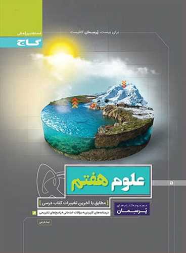  پرسمان علوم هفتم (درسنامه،سوالات امتحانی،پاسخنامه) (گاج)