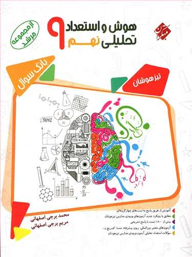 هوش و استعداد تحلیلی نهم تیزهوشان (بانک سوال،تست ) مرشد (مبتکران) 