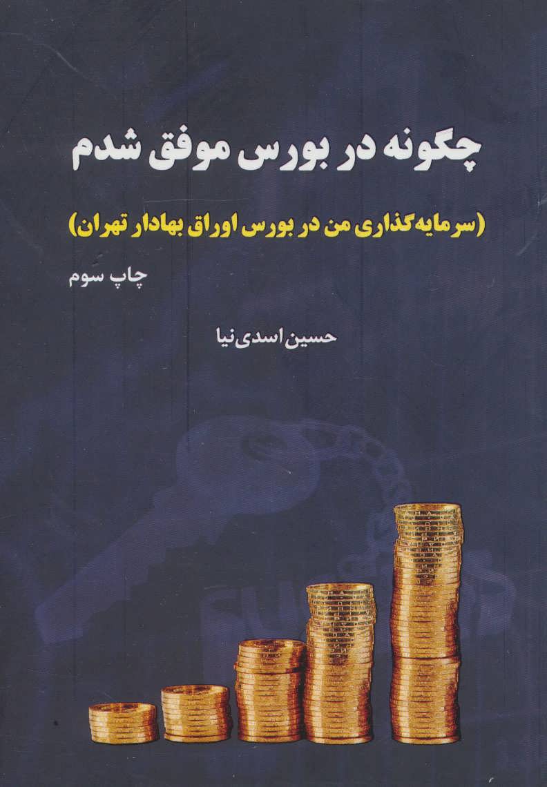 چگونه در بورس موفق شدم (سرمایه گذاری من در بورس اوراق بهادار تهران) (جاودان خرد)