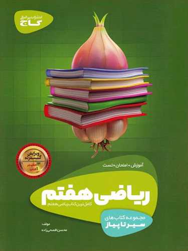 سیرتاپیاز ریاضی هفتم(آموزش امتحان تست) (گاج) 