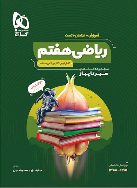 سیرتاپیاز ریاضی هفتم (آموزش امتحان تست) (گاج) 
