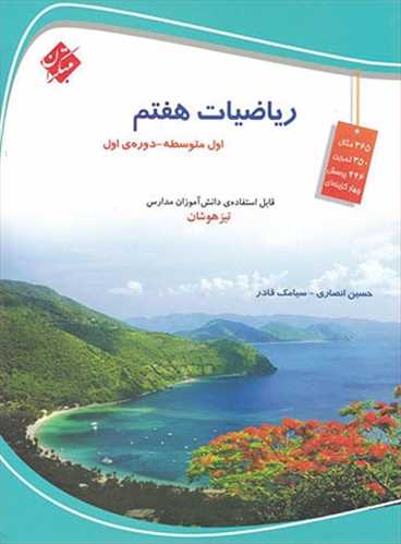 ریاضی هفتم تیزهوشان(تست) (اثر حسین انصاری -سیامک قادر) (مبتکران)