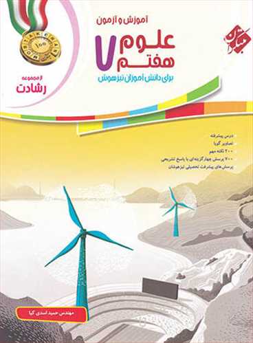 علوم هفتم (تیزهوشان) رشادت (مبتکران)
