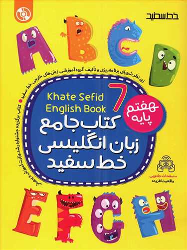جامع زبان انگلیسی هفتم خط سفید