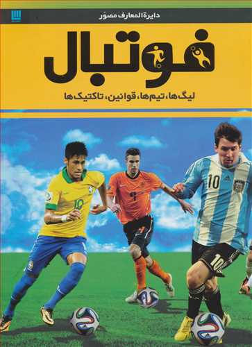دایره المعارف مصور فوتبال (تیم ها،قوانین...) (گلاسه،زرکوب) (سایان)