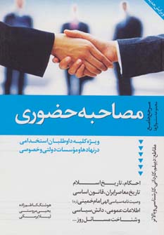 مرجع جامع مجموعه سئوال های مصاحبه حضوری ویژه داوطلبان آزمون استخدامی (دانیال دامون)
