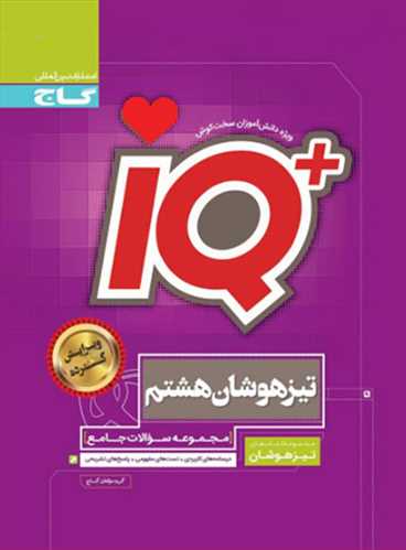 آی کیو پلاس(  IQ) جامع تیزهوشان هشتم (گاج)