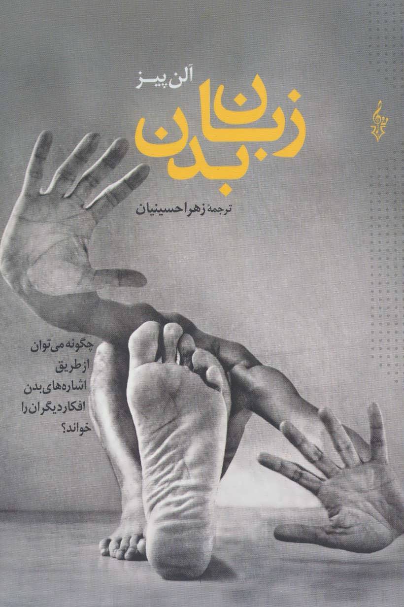 زبان بدن (چگونه می توان از طریق اشاره های بدن افکار دیگران را خواند؟)  (ترانه)