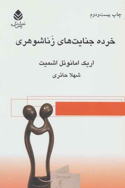 خرده جنایت های زناشوهری (نمایش نامه) (قطره) خرده جنایت های زناشوهری (نمایش نامه) (قطره)