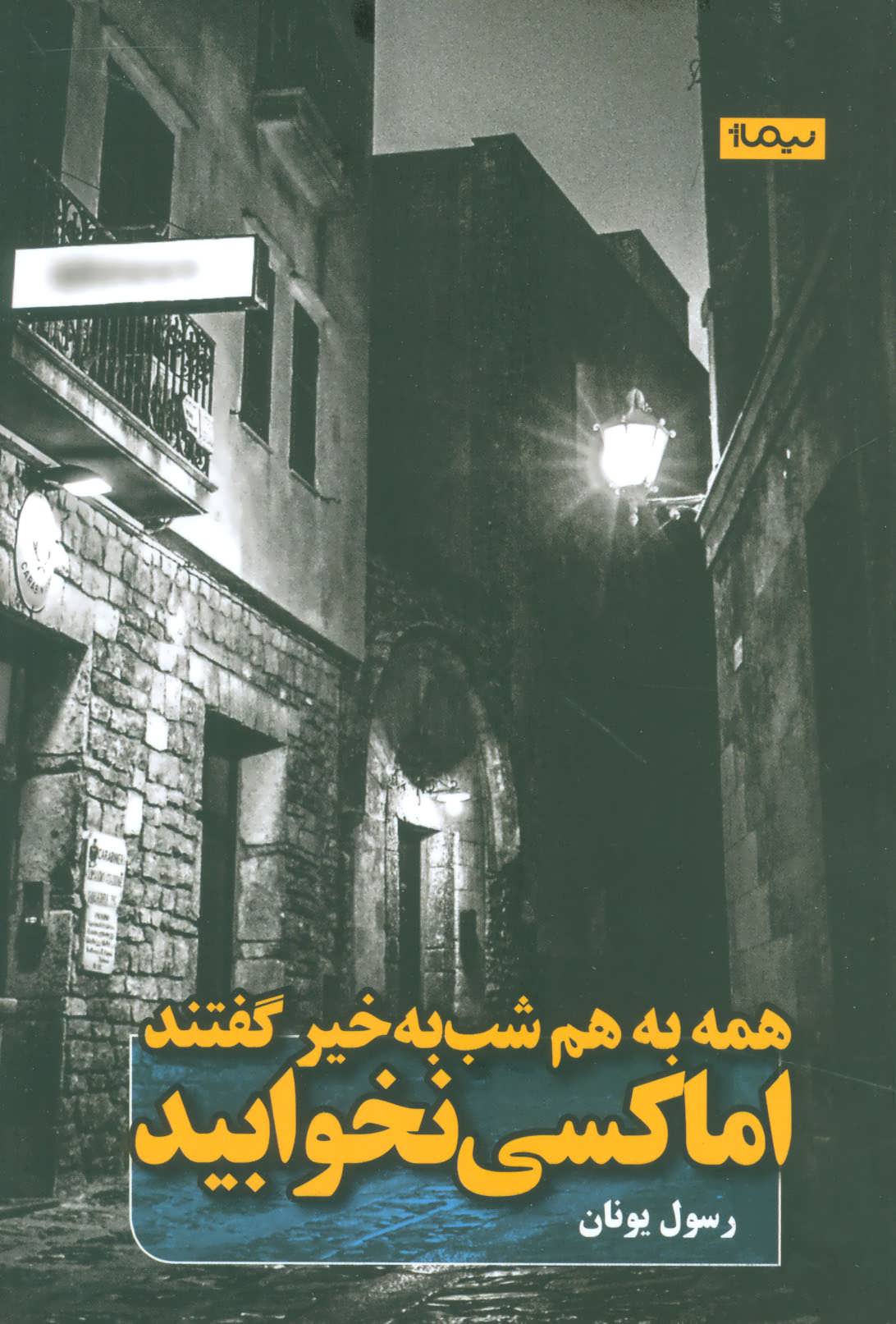 همه به هم شب به خیر گفتند اما کسی نخوابید (نیماژ)