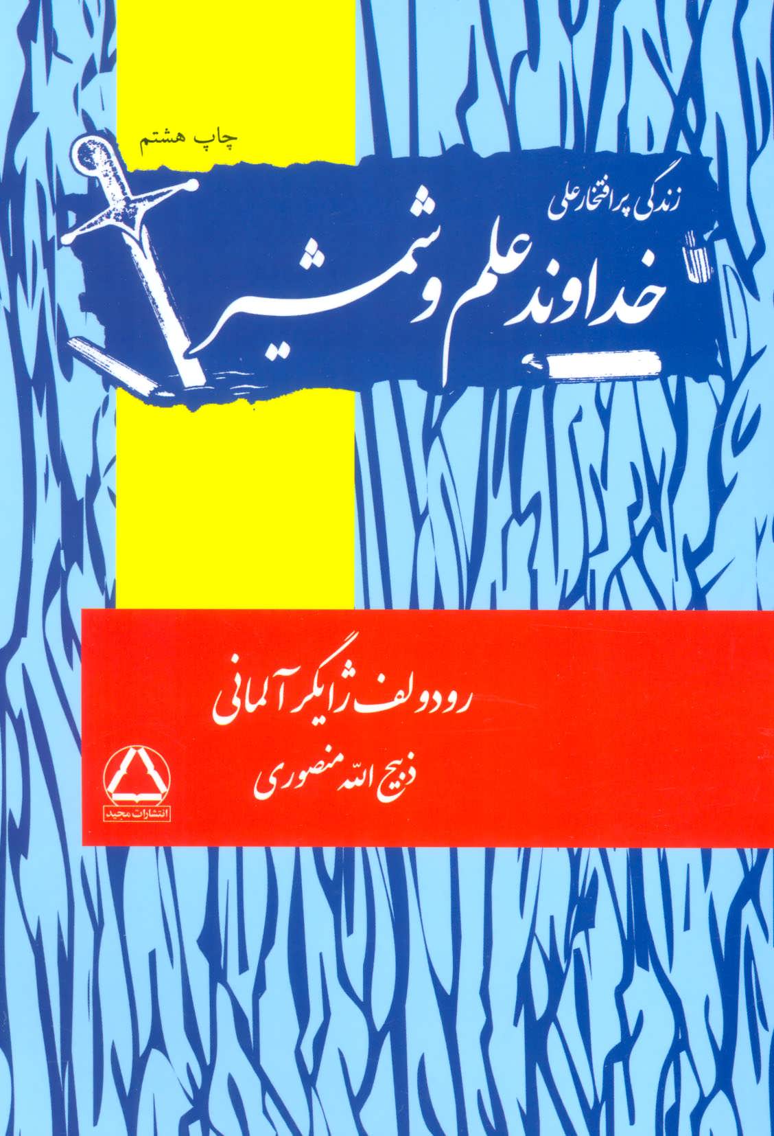 زندگی پرافتخار علی، خداوند علم و شمشیر(ذبیح الله منصوری) (مجید)