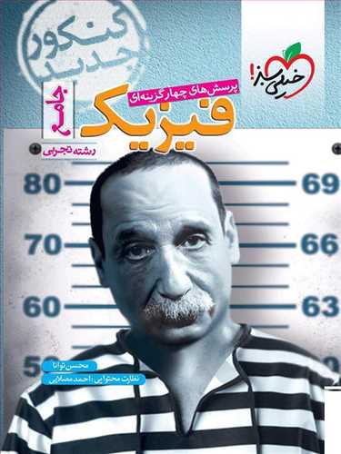 فیزیک جامع تست رشته تجربی (1 جلدی) (خیلی سبز)