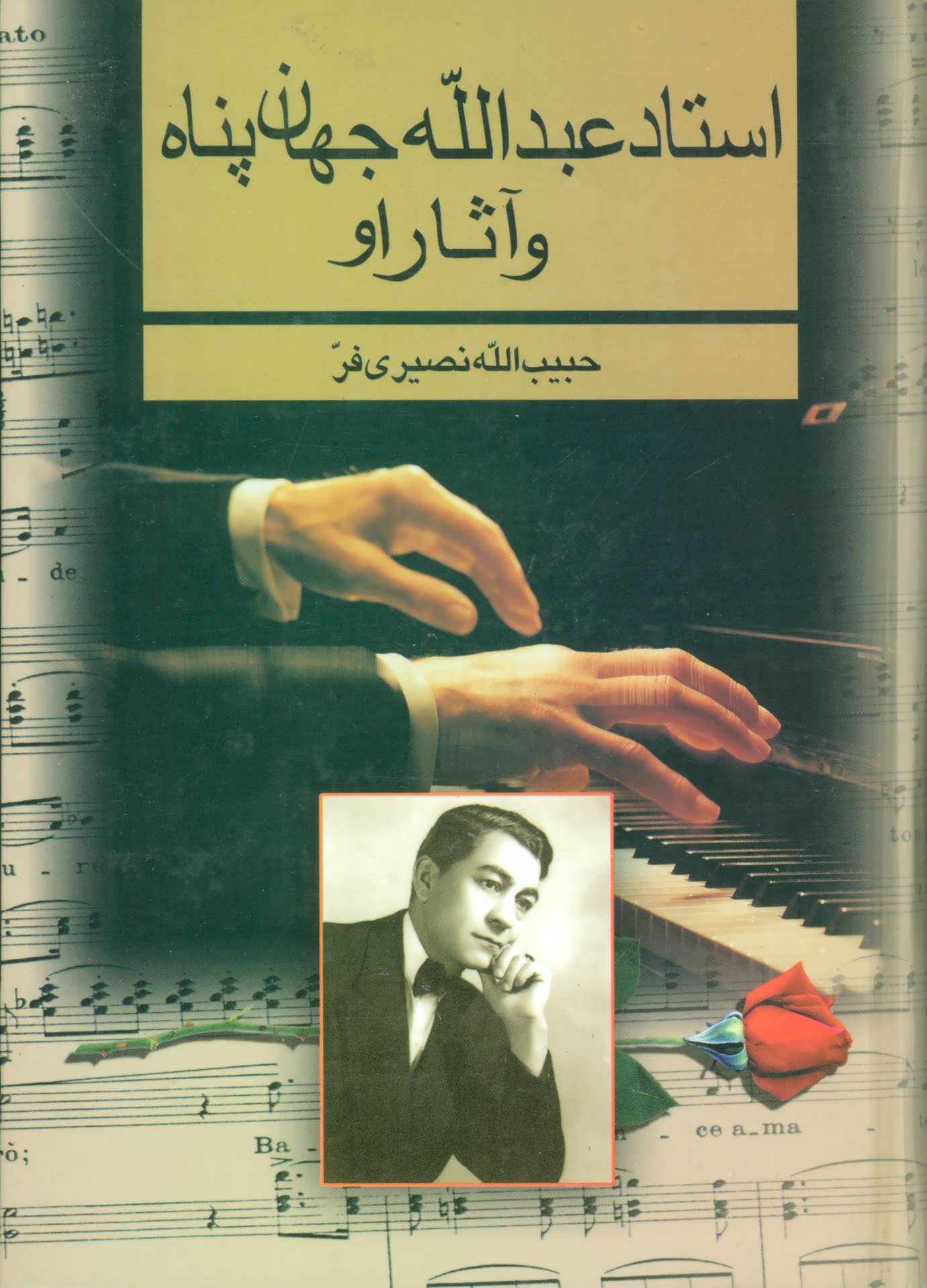 استاد عبدالله جهان پناه و آثار او (بدرقه جاویدان)
