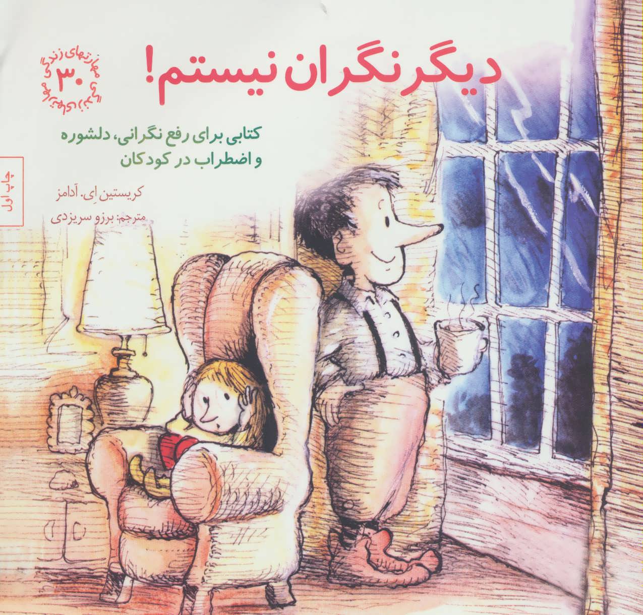 دیگر نگران نیستم! (مهارتهای زندگی30) (صابرین)